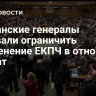 Британские генералы призвали ограничить применение ЕКПЧ в отношении солдат