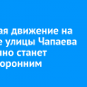 С 25 мая движение на участке улицы Чапаева временно станет односторонним