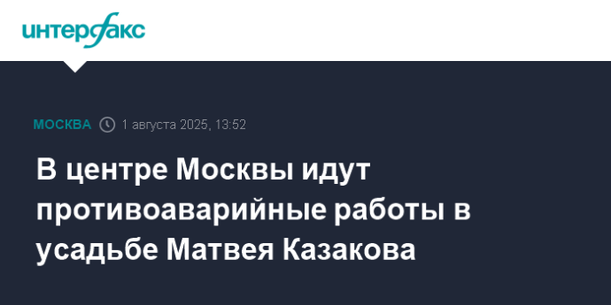 В центре Москвы идут противоаварийные работы в усадьбе Матвея Казакова