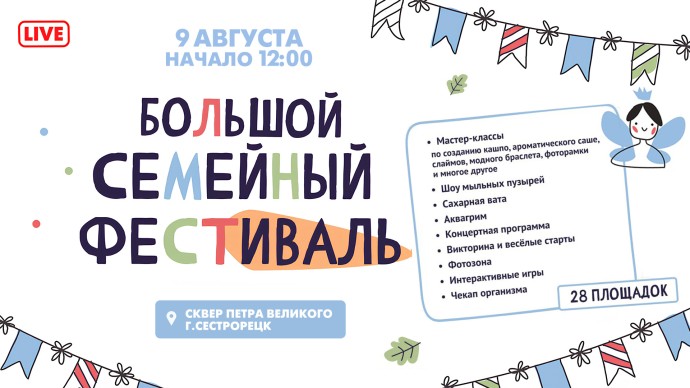 Смотрите завтра трансляцию большого семейного фестиваля