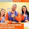Стартовал набор волонтеров на Международный форум #МЫВМЕСТЕ