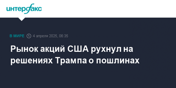 Рынок акций США рухнул на решениях Трампа о пошлинах
