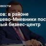Ефимов: в районе Хорошево-Мневники построят крупный бизнес-центр