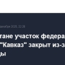 В Дагестане участок федеральной трассы "Кавказ" закрыт из-за непогоды