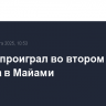 Рублев проиграл во втором круге турнира в Майами