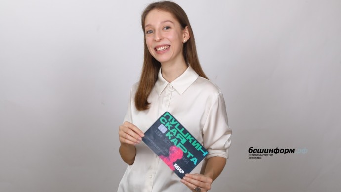 В Башкирии школьников и студентов попросили срочно переоформить «Пушкинскую карту»