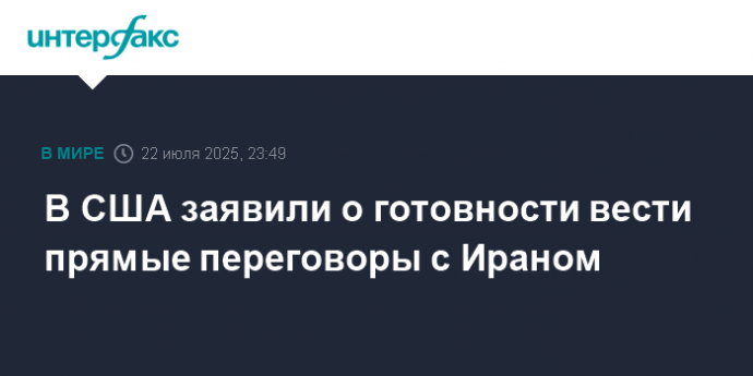 В США заявили о готовности вести прямые переговоры с Ираном
