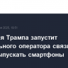 Компания Трампа запустит виртуального оператора связи и будет выпускать смартфоны