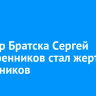 Экс-мэр Братска Сергей Серебренников стал жертвой мошенников