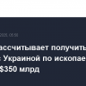 Трамп рассчитывает получить от сделки с Украиной по ископаем больше $350 млрд