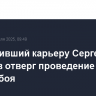 Завершивший карьеру Сергей Ковалев отверг проведение еще одного боя