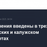 Ограничения введены в трех московских и калужском аэропортах