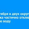 10 сентября в двух округах Иркутска частично отключат горячую воду