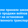 В Госдуме приняли закон о запрете продажи вейпов и сигарет на остановках