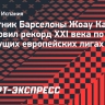 Канселу установил рекорд XXI века по титулам в ведущих европейских лигах...