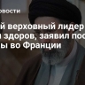 Новый верховный лидер Ирана жив и здоров, заявил посол страны во Франции