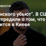 "Зеленского убьют". В США предупредили о том, что готовится в Киеве