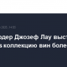 Миллиардер Джозеф Лау выставит на Christie's коллекцию вин более чем на $4,6 млн