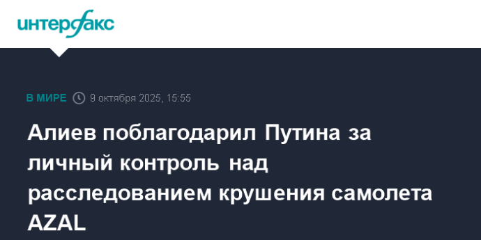 Алиев поблагодарил Путина за личный контроль над расследованием крушения самолета AZAL Алиев поблагодарил Путина за личный контроль над расследованием крушения самолета AZAL