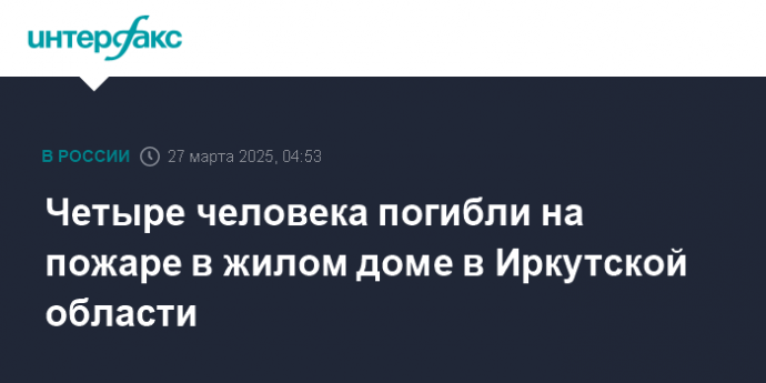 Четыре человека погибли на пожаре в жилом доме в Иркутской области