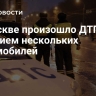 В Москве произошло ДТП с участием нескольких автомобилей