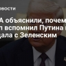 В США объяснили, почему Трамп вспомнил Путина после скандала с Зеленским