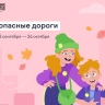 Ярославские школьники могут проверить знания в онлайн-олимпиаде «Безопасные дороги»