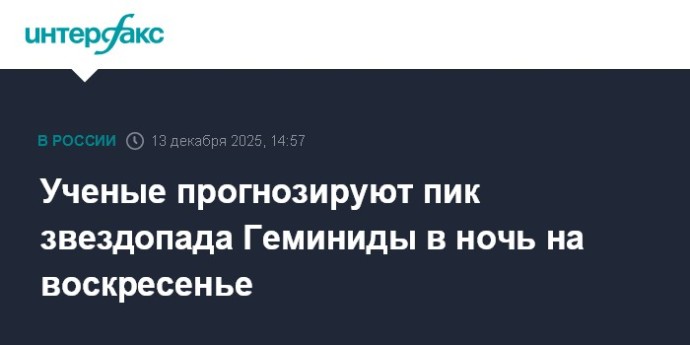Ученые прогнозируют пик звездопада Геминиды в ночь на воскресенье