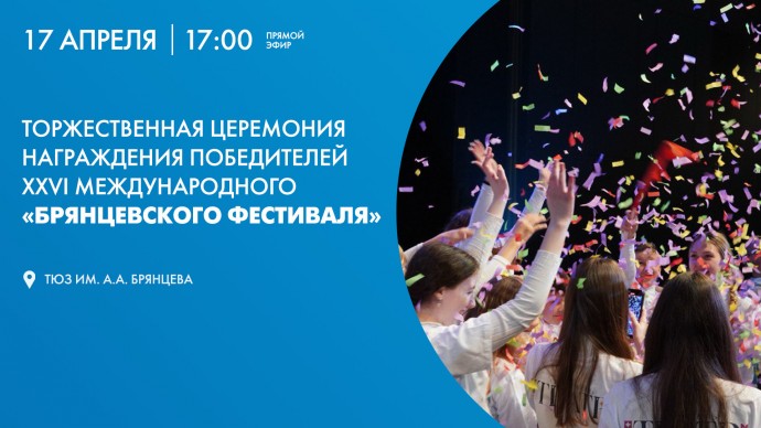 Праздник театра: в ТЮЗе наградят лучших на «Брянцевском фестивале»