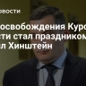День освобождения Курской области стал праздником, заявил Хинштейн