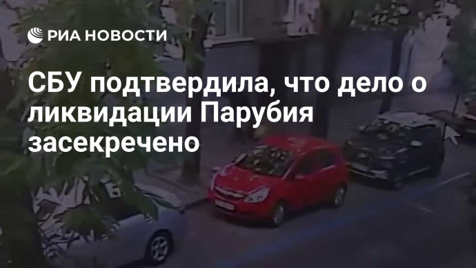 СБУ подтвердила, что дело о ликвидации Парубия засекречено СБУ подтвердила, что дело о ликвидации Парубия засекречено