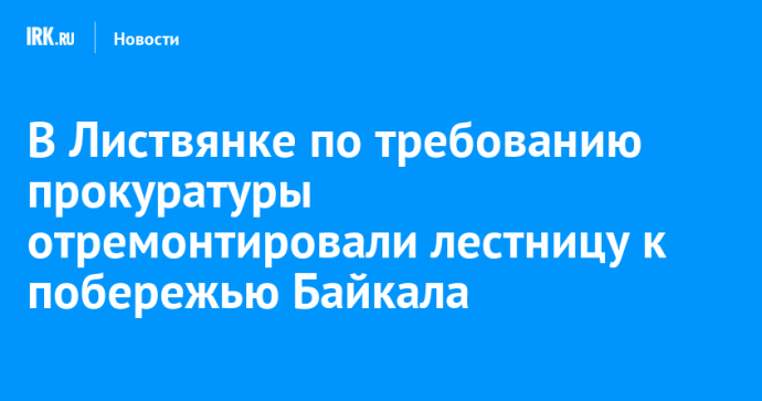 В Листвянке по требованию прокуратуры отремонтировали лестницу к побережью Байкала