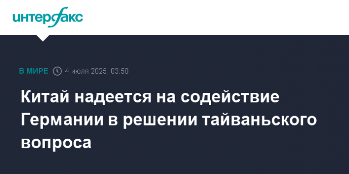 Китай надеется на содействие Германии в решении тайваньского вопроса Китай надеется на содействие Германии в решении тайваньского вопроса