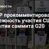 В ЮАР прокомментировали возможность участия США в закрытии саммита G20