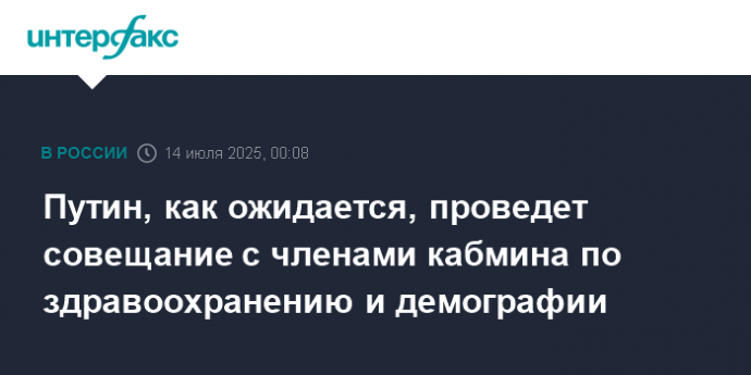 Путин, как ожидается, проведет совещание с членами кабмина по здравоохранению и демографии