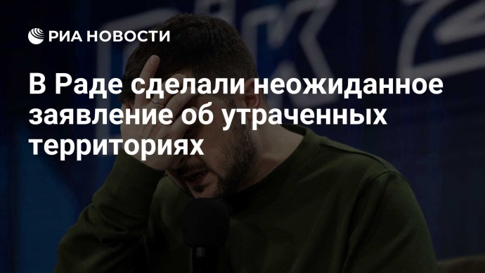 В Раде сделали неожиданное заявление об утраченных территориях