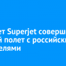 Самолет Superjet совершил первый полет с российскими двигателями
