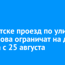 В Иркутске проезд по улице Пискунова ограничат на два месяца с 25 августа
