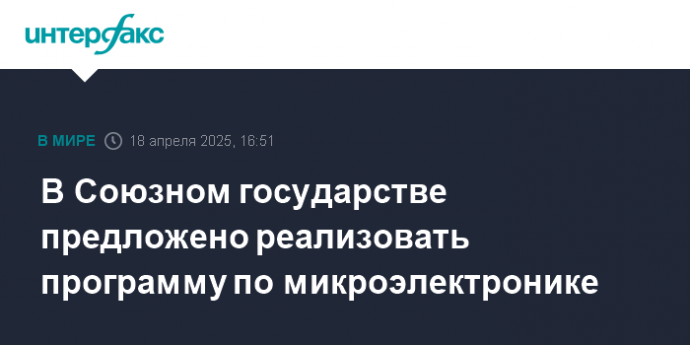 В Союзном государстве предложено реализовать программу по микроэлектронике
