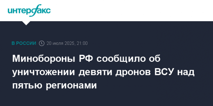 Минобороны РФ сообщило об уничтожении девяти дронов ВСУ над пятью регионами