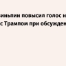 FT: Си Цзиньпин повысил голос на встрече с Трампом при обсуждении Японии