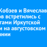 Игорь Кобзев и Вячеслав Фетисов встретились с педагогами Иркутской области на августовском совещании
