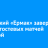 Ангарский «Ермак» завершил серию гостевых матчей победой