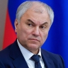 Вячеслав Володин: наш святой долг — защитить память о тех, благодаря кому мы сегодня живем и строим будущее