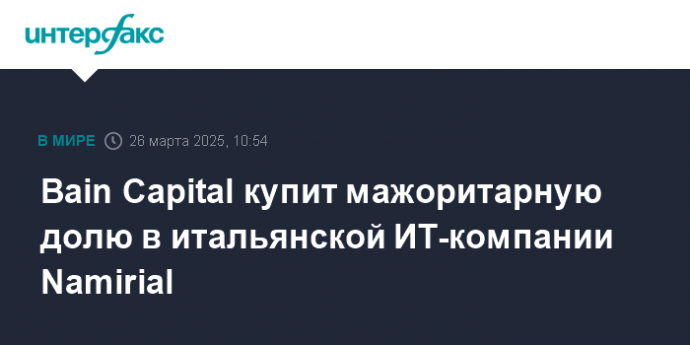 Bain Capital купит мажоритарную долю в итальянской ИТ-компании Namirial