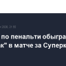 "Зенит" по пенальти обыграл "Спартак" в матче за Суперкубок России