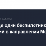 Сбит еще один беспилотник, летевший в направлении Москвы