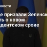 В Раде призвали Зеленского забыть о новом президентском сроке