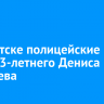 В Иркутске полицейские ищут 43-летнего Дениса Бирючева