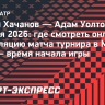 Карен Хачанов — Адам Уолтон: где смотреть онлайн трансляцию матча турнира в Мадриде ATP